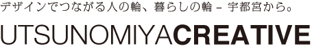 デザインでつながる人の輪、暮らしの輪ー宇都宮から。UTSUNOMIYA CREATIVE