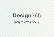 デザイン365
