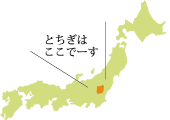 とちぎはここでーす